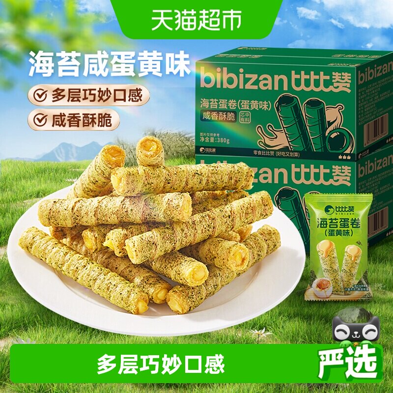比比赞海苔咸蛋黄卷注心鸡蛋卷酥整箱糕点心小吃饼干休闲零食早餐