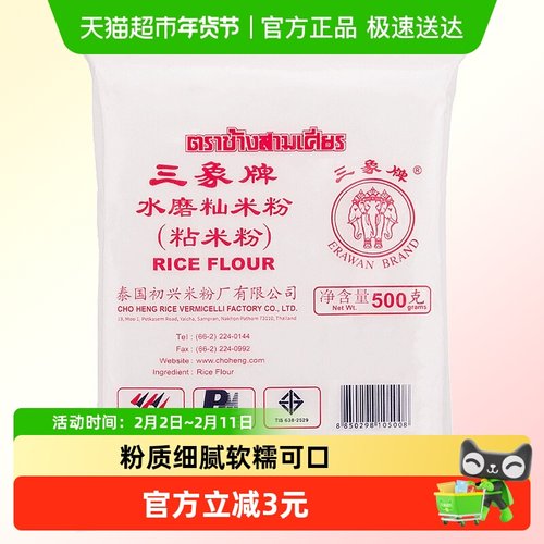 进口泰国三象籼米粉粘米粉500g