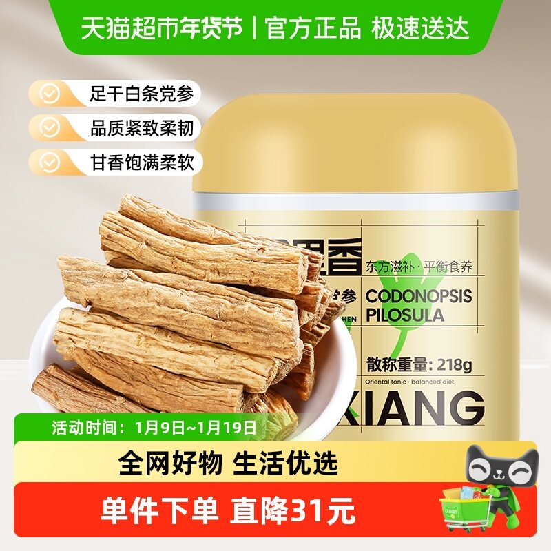 杞里香甘肃岷县党参条218g特产级当生段搭当归黄芪红枣茶官方正品