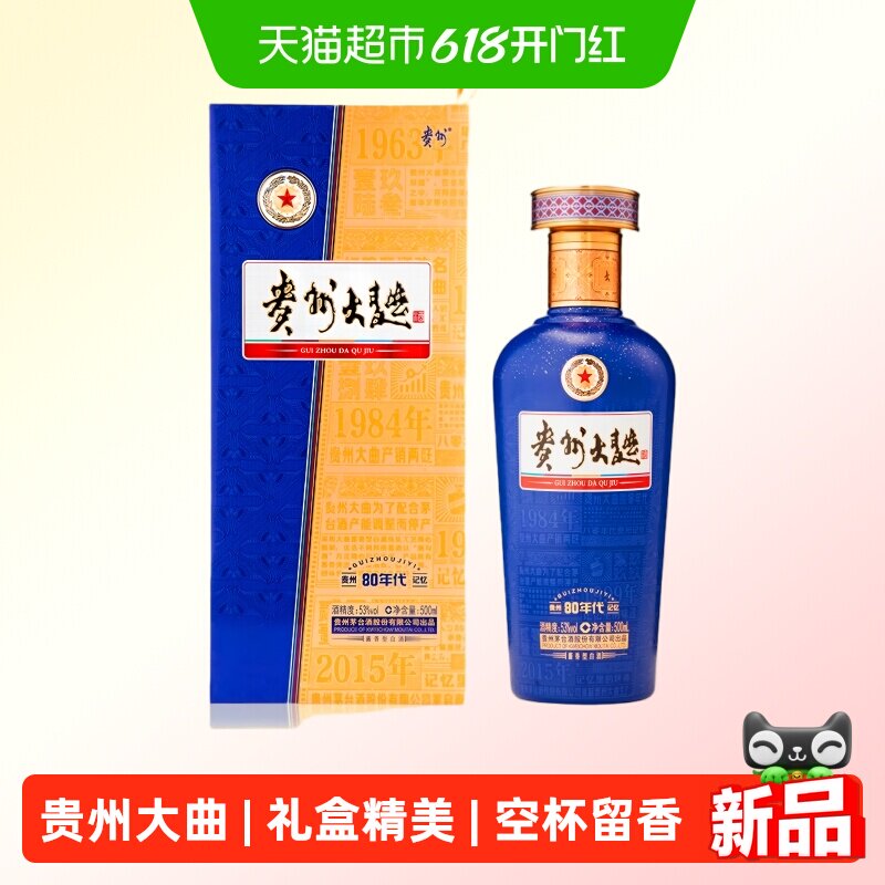【天猫自营】贵州大曲酒 80年代53度酱香型白酒 500ml*1瓶装 收藏