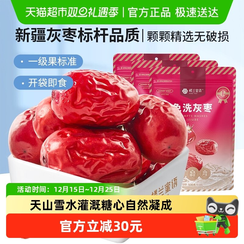 楼兰蜜语免洗一级灰枣500g*3蜜饯大枣免洗即食红枣办公室休闲零食