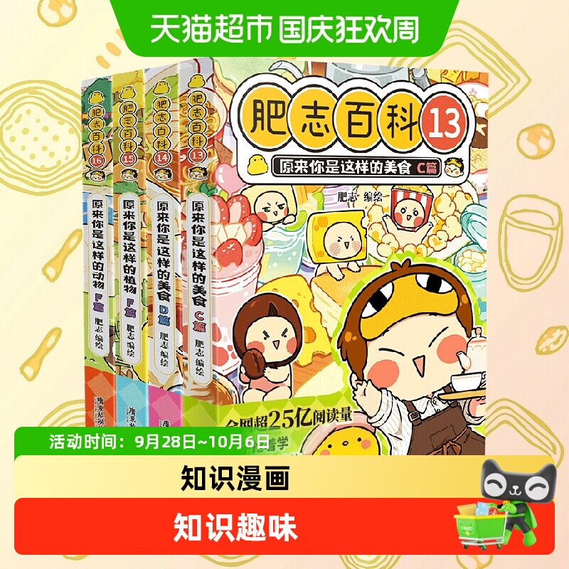 【特典版】肥志百科13-16原来你是这样的动物植物美食历史科普书