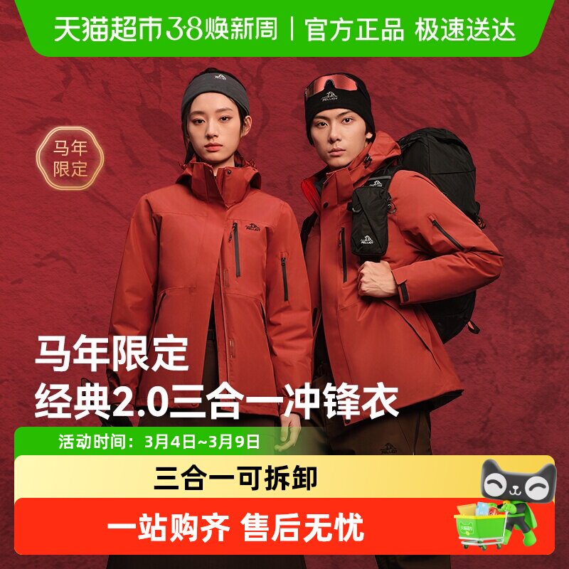 【马年限定】伯希和经典2.0三合一冲锋衣新款抓绒内胆登山服