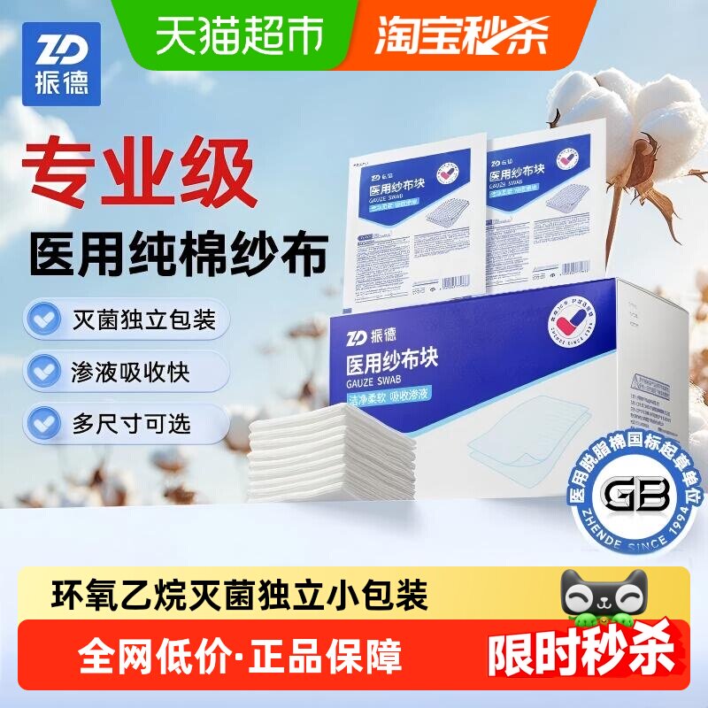 振德医用无菌纱布块伤口护理图片
