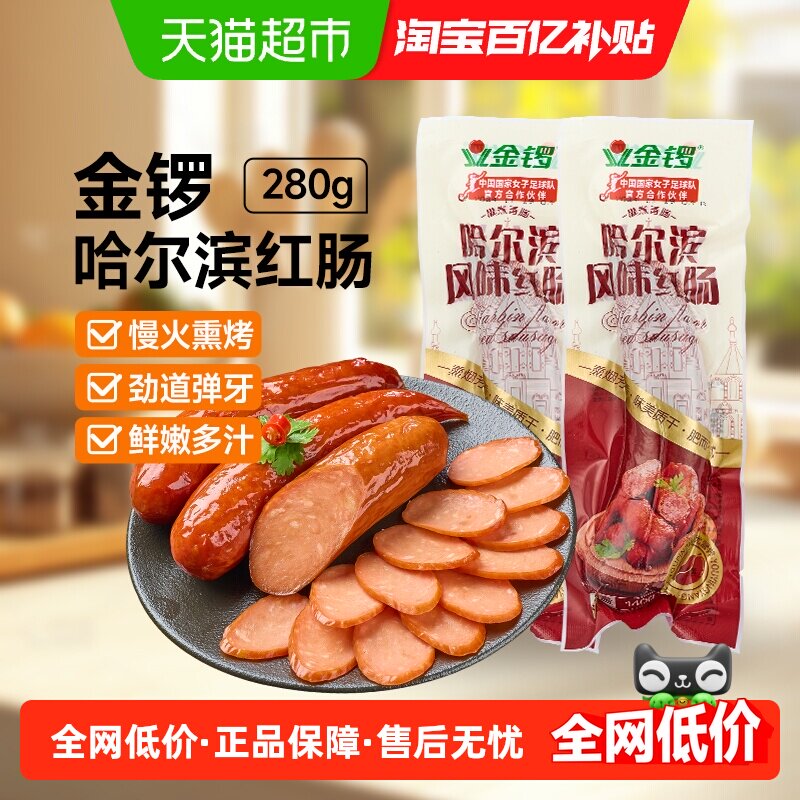 金锣哈尔滨风味红肠140g*2根火腿肠休闲肠类零食特色地方小吃美食