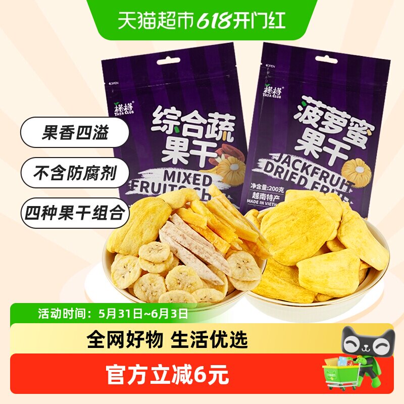 【进口】越南榙榙菠萝蜜果干综合蔬果干200g*2混合果蔬脆零食干果