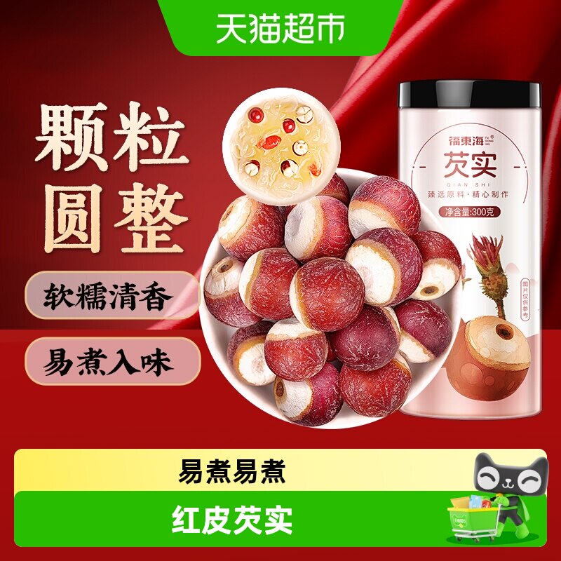 福东海芡实鸡头米鸡头果炖汤煲粥红皮芡实仁粮薏米茯苓山药
