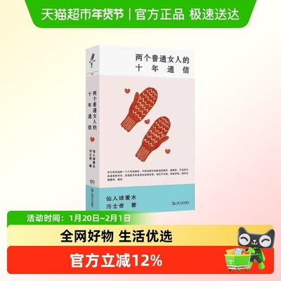 两个普通女人的十年通信