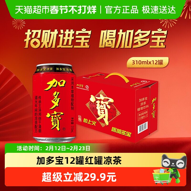 加多宝凉茶310ml*12罐礼盒装天猫27.9元