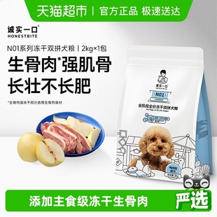 诚实一口N01全阶段全价冻干双拼犬粮高蛋白通用型狗粮
