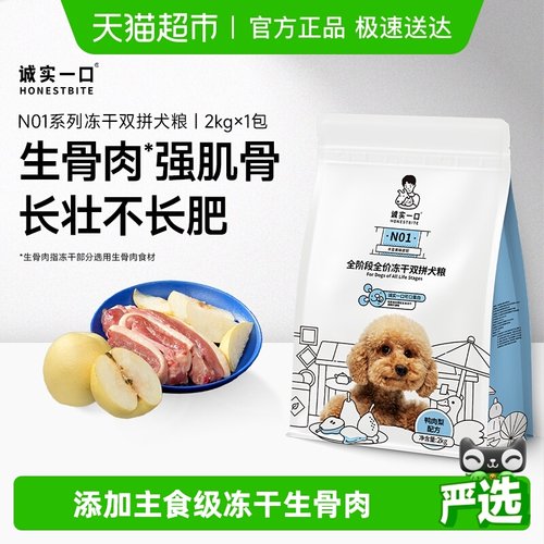 诚实一口全阶段全价冻干犬粮