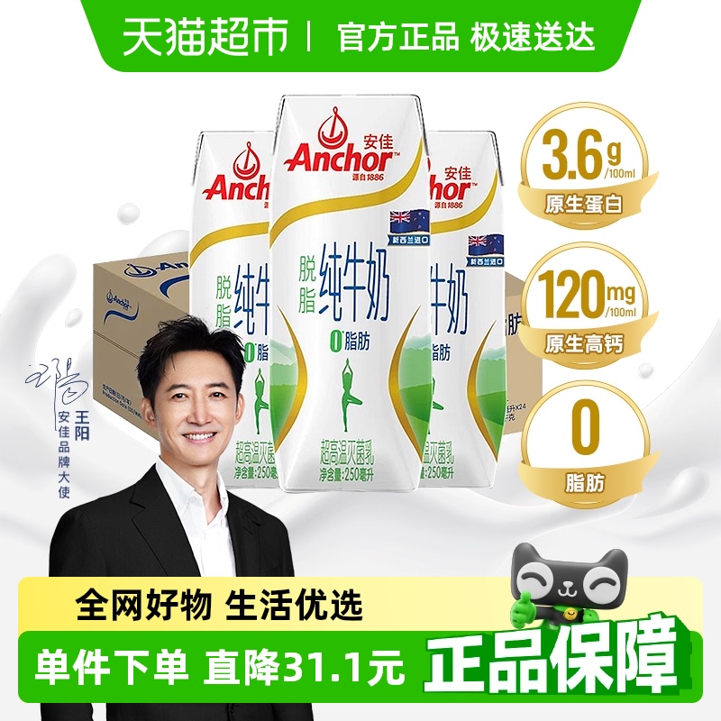 安佳进口脱脂纯牛奶250ml×24盒