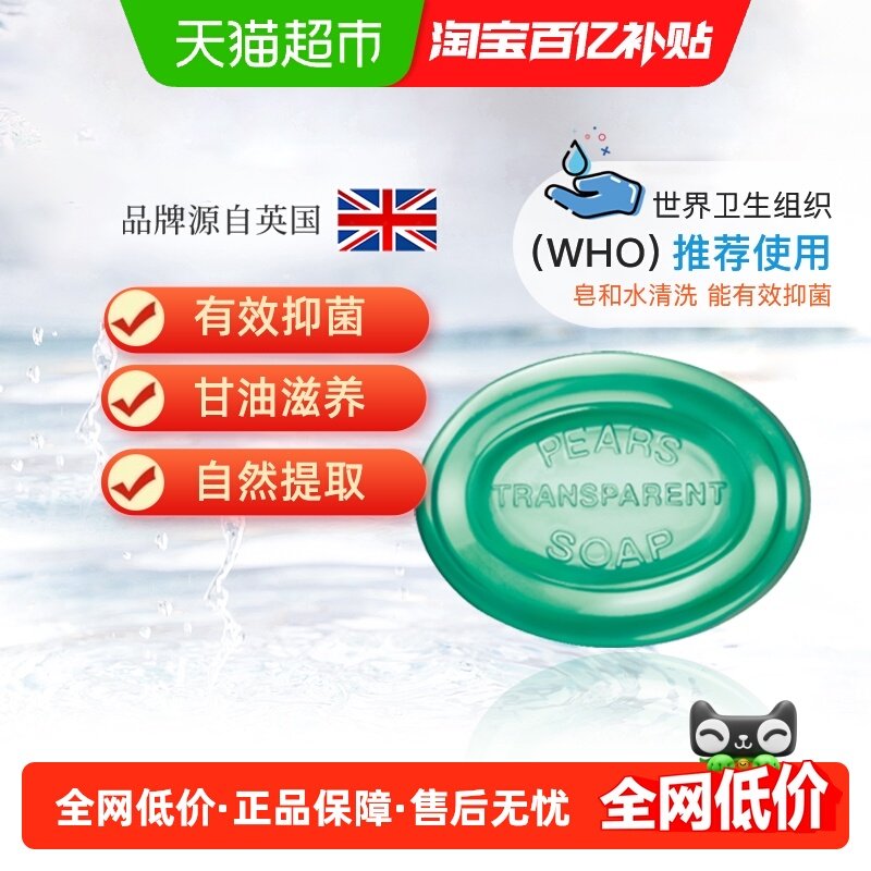 Pears梨牌抑菌洁面沐浴香皂