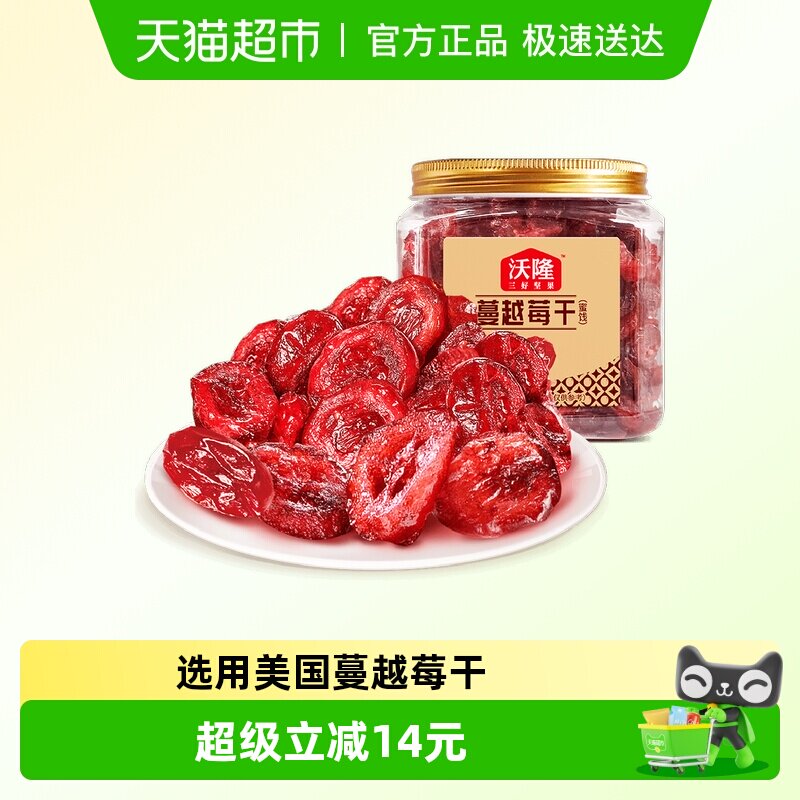 沃隆蔓越莓干140g罐装果干烘焙原料休闲零食果干蜜饯小吃