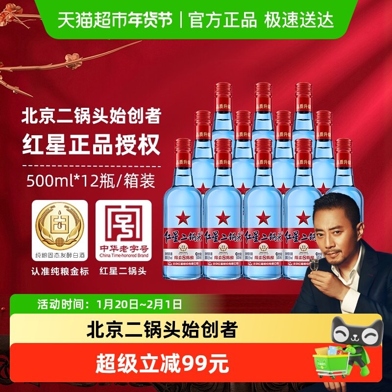 红星二锅头蓝瓶绵柔8纯粮53度500ml*12瓶整箱装清香型白酒口粮酒