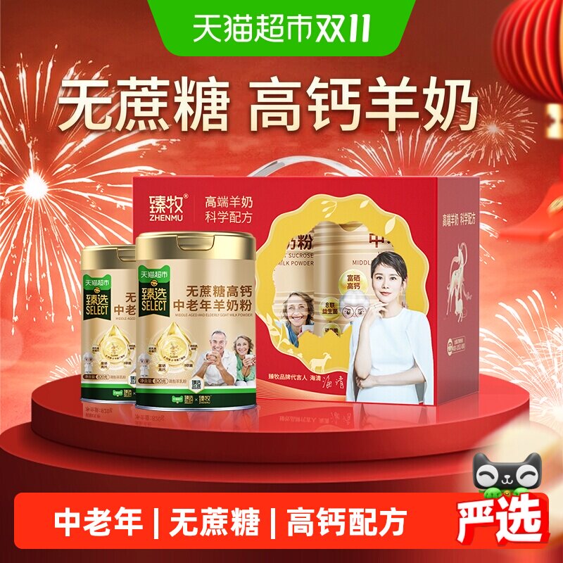 臻牧无蔗糖添加4倍高钙配方中老年羊奶粉礼盒装冲调方便权威认证