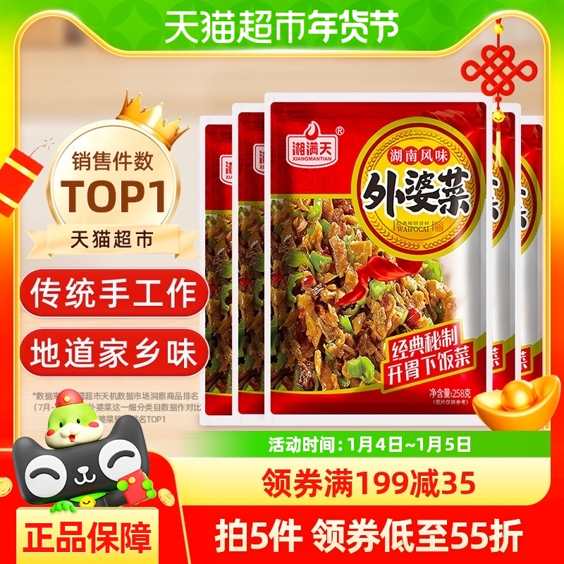 包邮湘满天外婆菜湖南特产经典风味开味农家下饭菜酱腌菜258g*5包