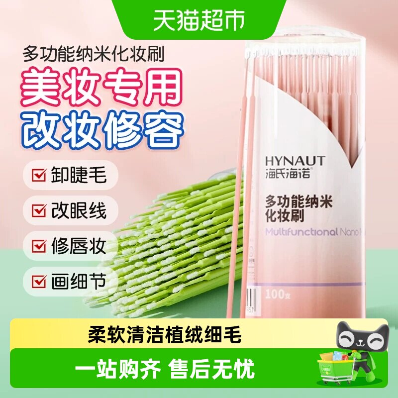 海氏海诺多功能纳米化妆刷修容擦眼线嫁睫毛清洁棒超细卸妆改妆