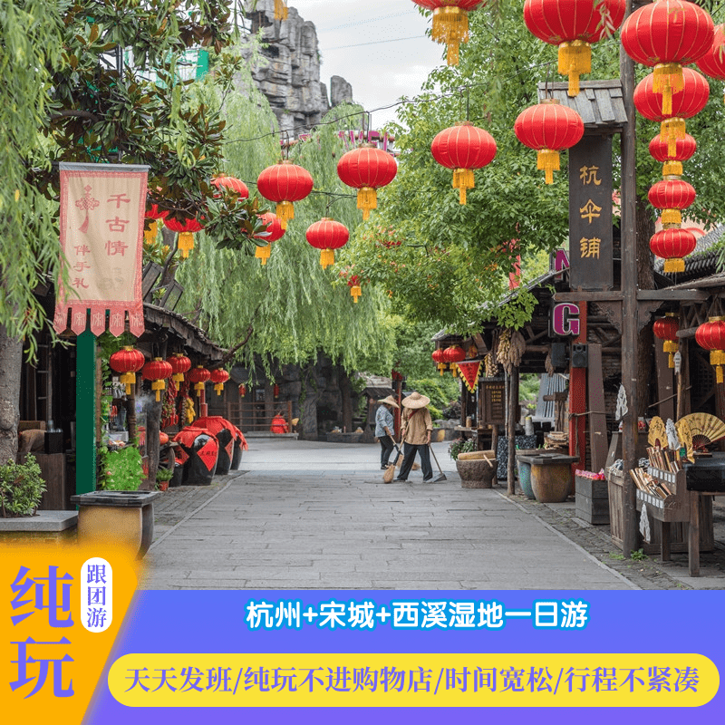 (杭州纯玩跟团旅游)杭州西溪湿地宋城千古情一日游无自费门票