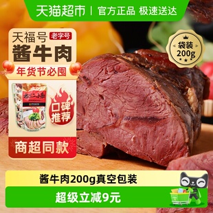 天福号 即食中华老字号北京特产下饭菜 熟食酱牛肉200g真空袋装