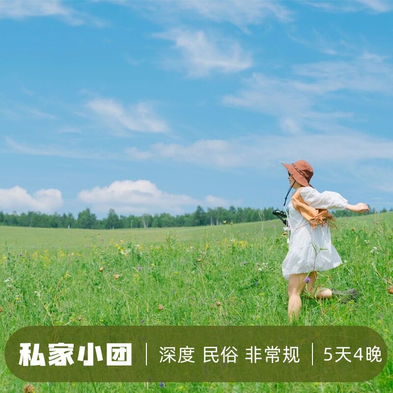 呼伦贝尔草原包团5天4晚图片