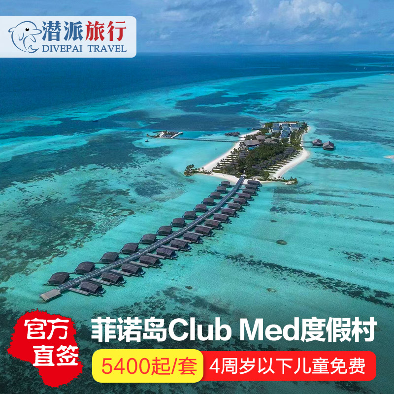 马尔代夫clubmed菲诺翡诺岛一价全包马代塞舌尔毛里求斯度假村