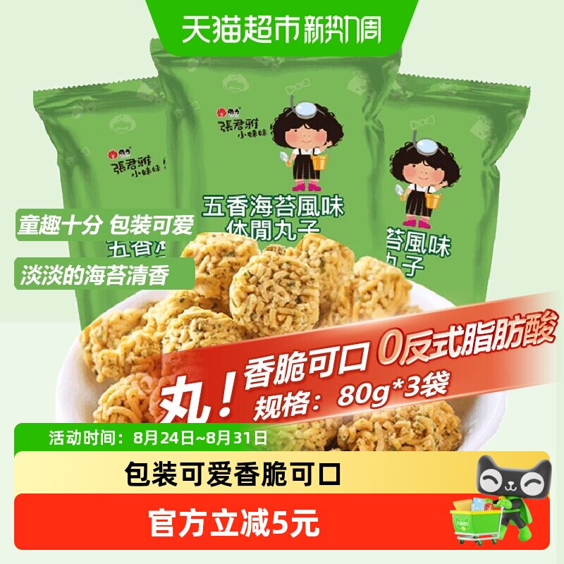 张君雅小妹妹五香海苔丸子点心面80g*3袋网红休闲膨化零食小吃