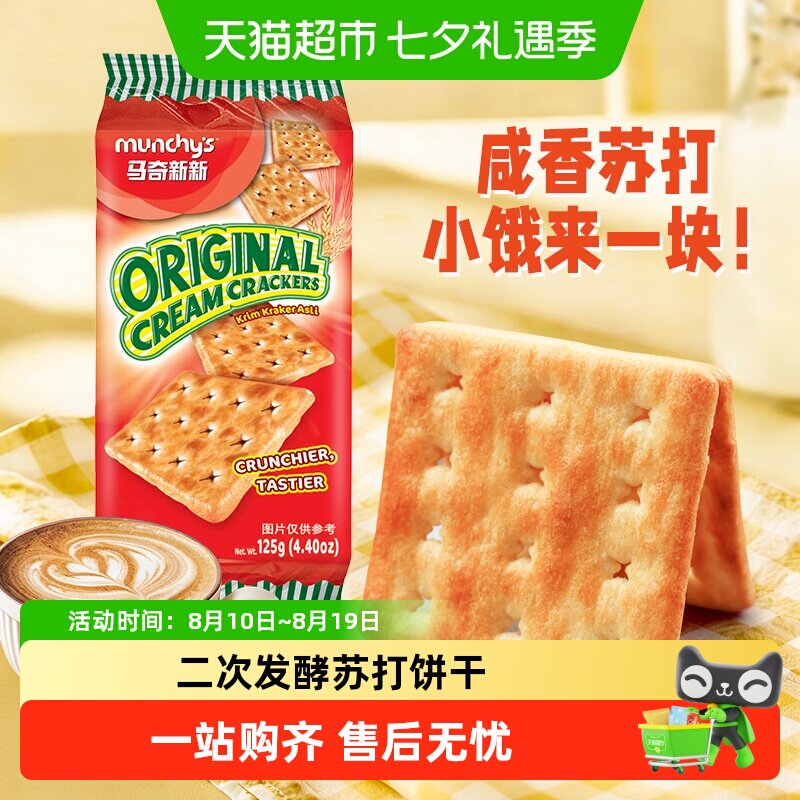 进口马来西亚马奇新新原味白苏打饼干早餐威化曲奇零食凑单
