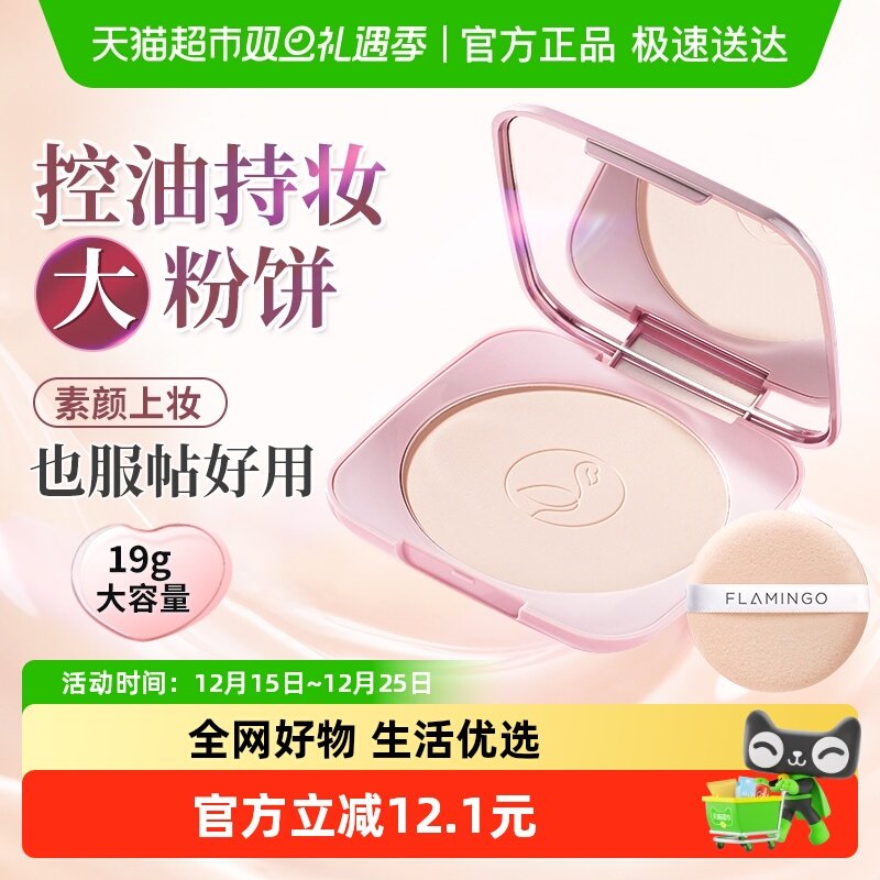 火烈鸟遮瑕持妆定妆大粉饼