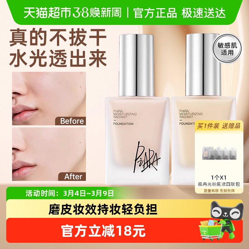 PIARA/佩冉粉底液持久不易脱妆提亮自然保湿遮瑕女