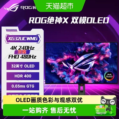 华硕ROG32英寸4K240HZ双模电竞屏