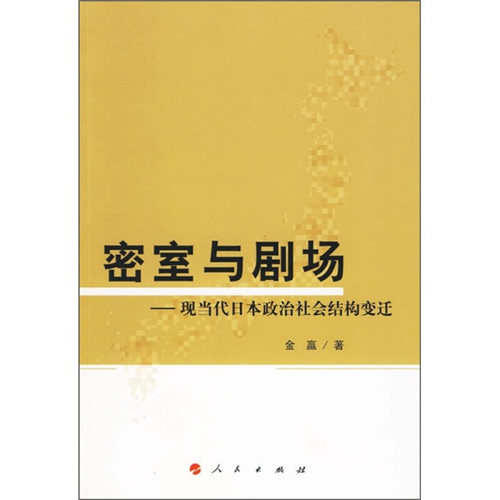 RT69包邮 密室与剧场:现当代日本政治社会结构变迁人民出版社政治图书书籍