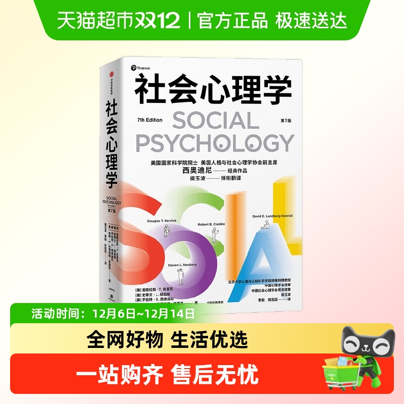 社会心理学第7版西奥迪尼