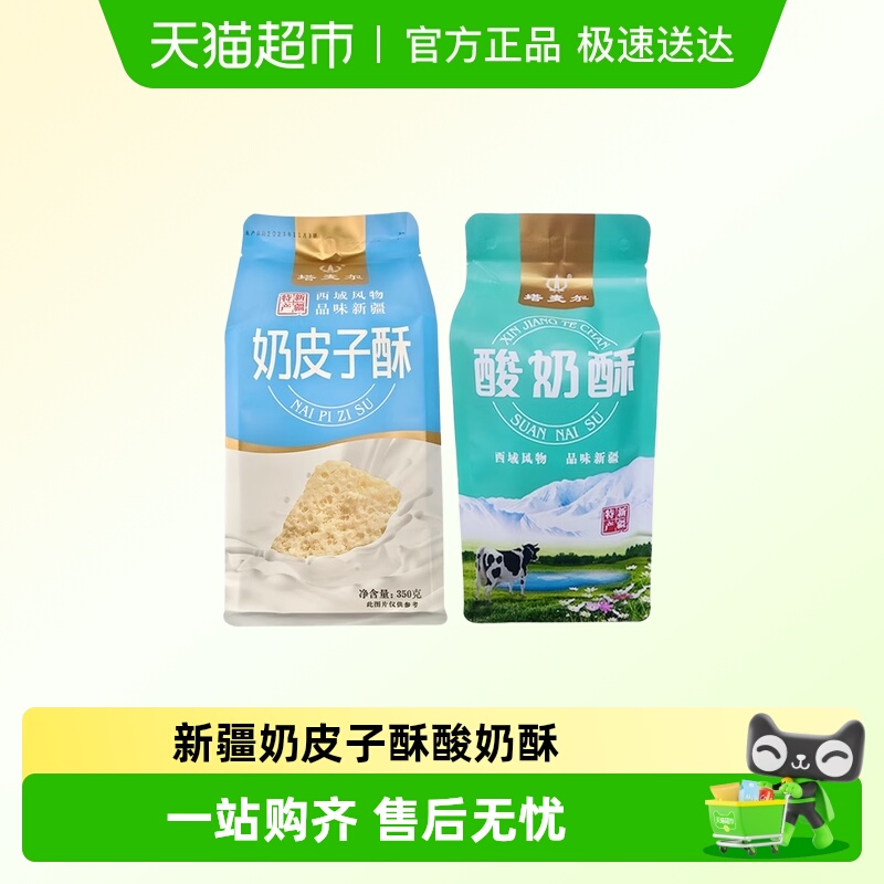 塔麦尔酸奶酥新疆特产糕点