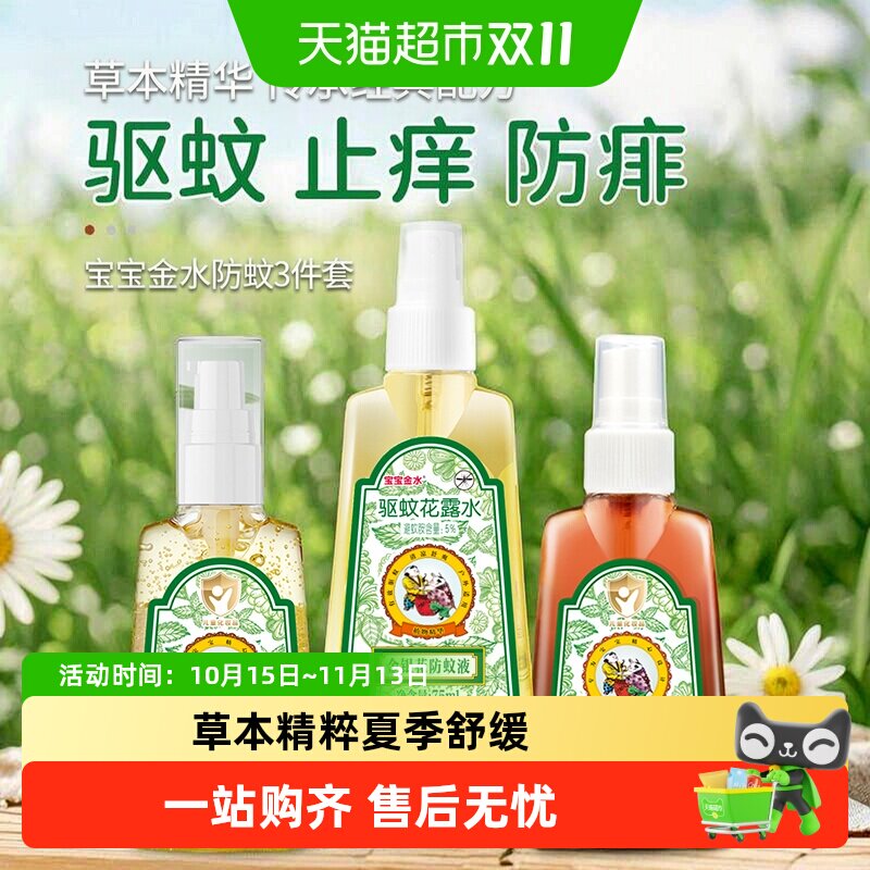 宝宝金水夏季驱蚊喷雾止痒户外防蚊叮咬祛痱液花露水驱蚊水