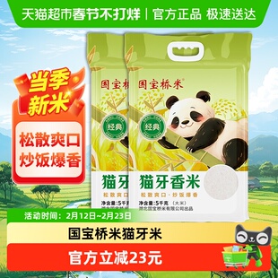 【囤货装】国宝桥米猫牙香米5KG*2袋长粒米籼米适合炒饭真空10KG