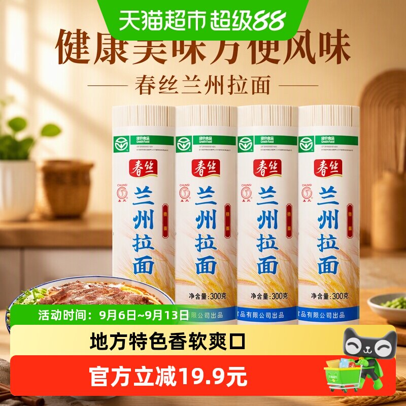 春丝兰州拉面300g*4面条手工挂面健康美味方便风味速食出口品质
