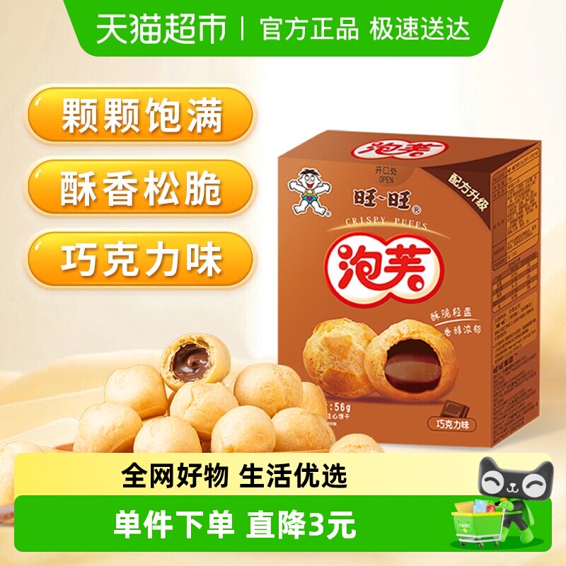 旺旺泡芙56G巧克力味奶油夹心饼干泡芙球下午茶点心休闲零食小吃