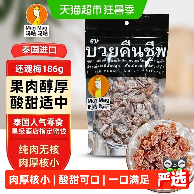 吗咕吗咕话梅(蜜饯)泰国还魂梅量贩装