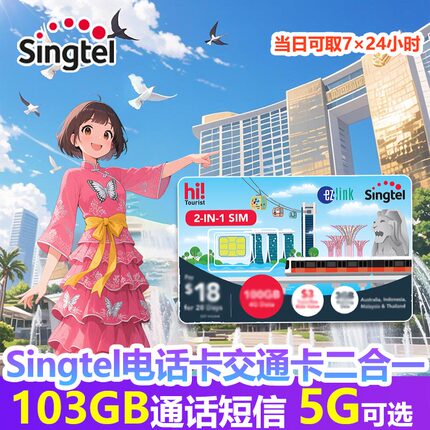 新加坡电话卡交通卡二合一Singtel含通话Ezlink卡地铁手机流量