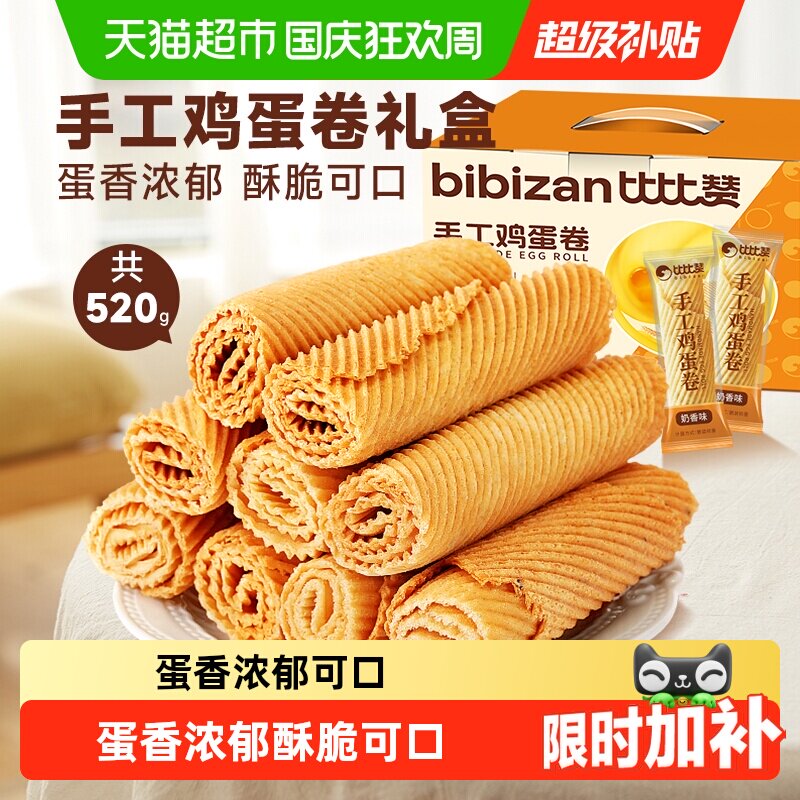 比比赞手工鸡蛋酥礼盒老式传统蛋卷饼干怀旧休闲小吃零食品糕点心