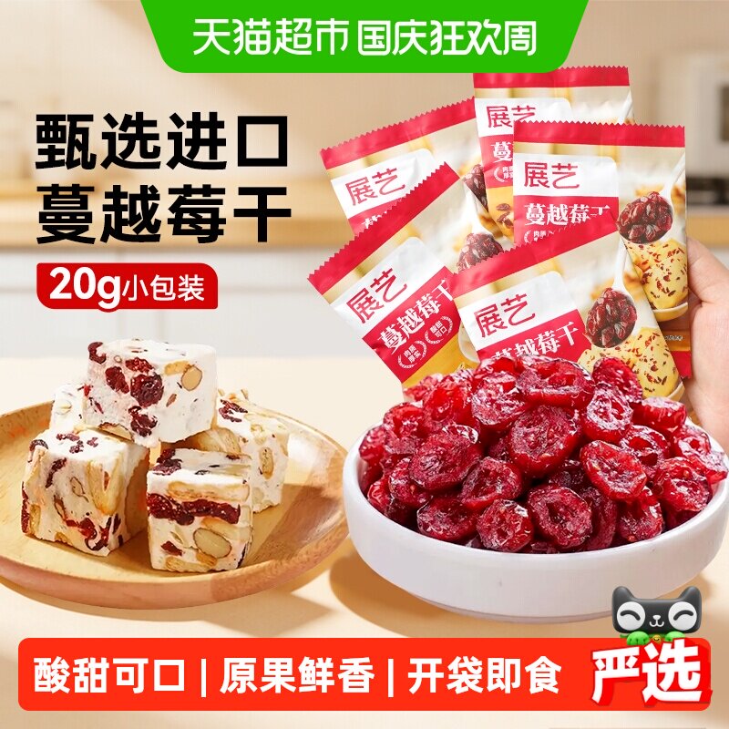 展艺蔓越莓干小包装蜜饯果干果脯零食面包曲奇免洗雪花酥烘焙原料