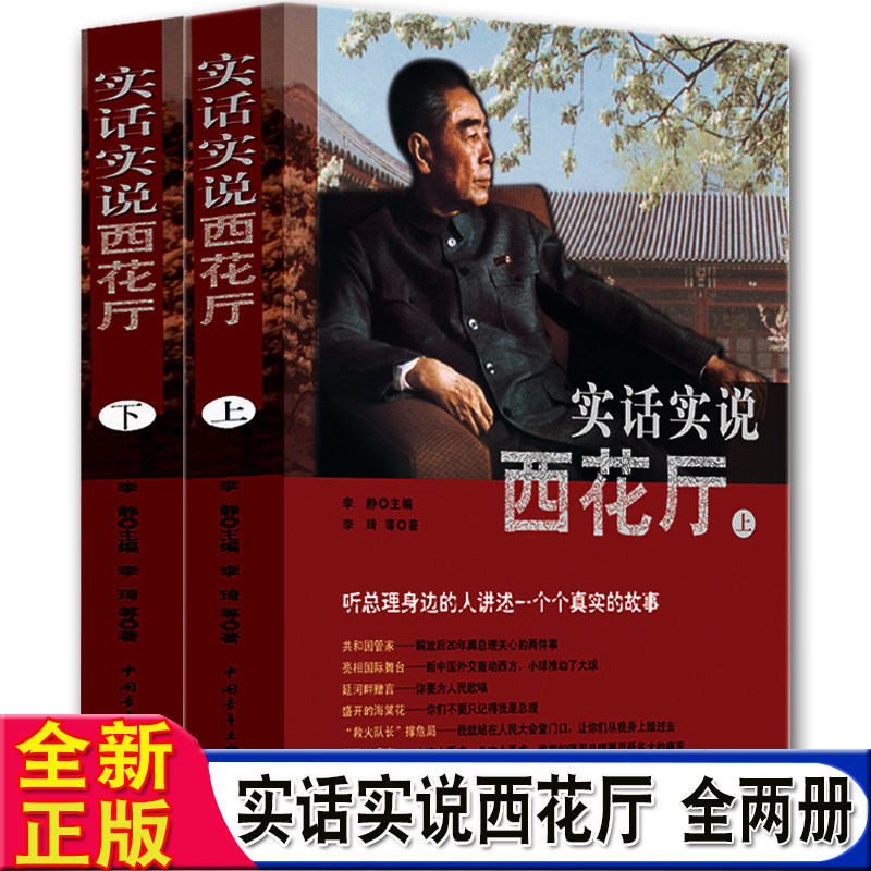 【正版现货】实话实说西花厅李静中国青年出版社 - 实物图