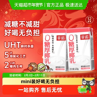 菲诺0糖厚椰乳125g*12盒椰汁椰奶椰子汁咖啡奶茶伴侣植物蛋白饮料