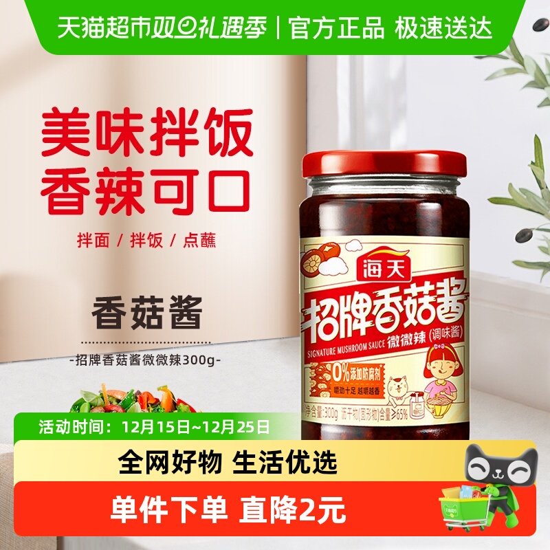 海天招牌香菇酱拌饭酱拌面酱佐餐下饭酱菜榨菜菌菇辣椒酱调味