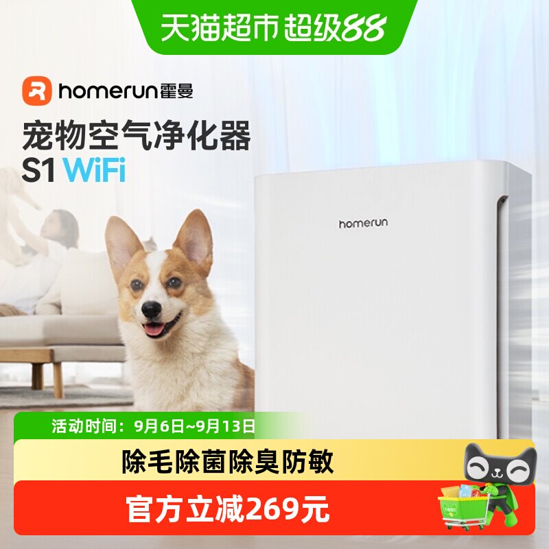 霍曼宠物空气净化器S1wifi版除臭除菌吸浮毛过敏原猫狗全自动