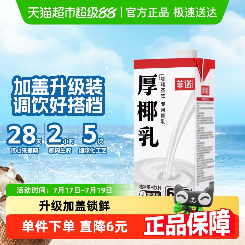 菲诺带盖厚椰乳门店同款