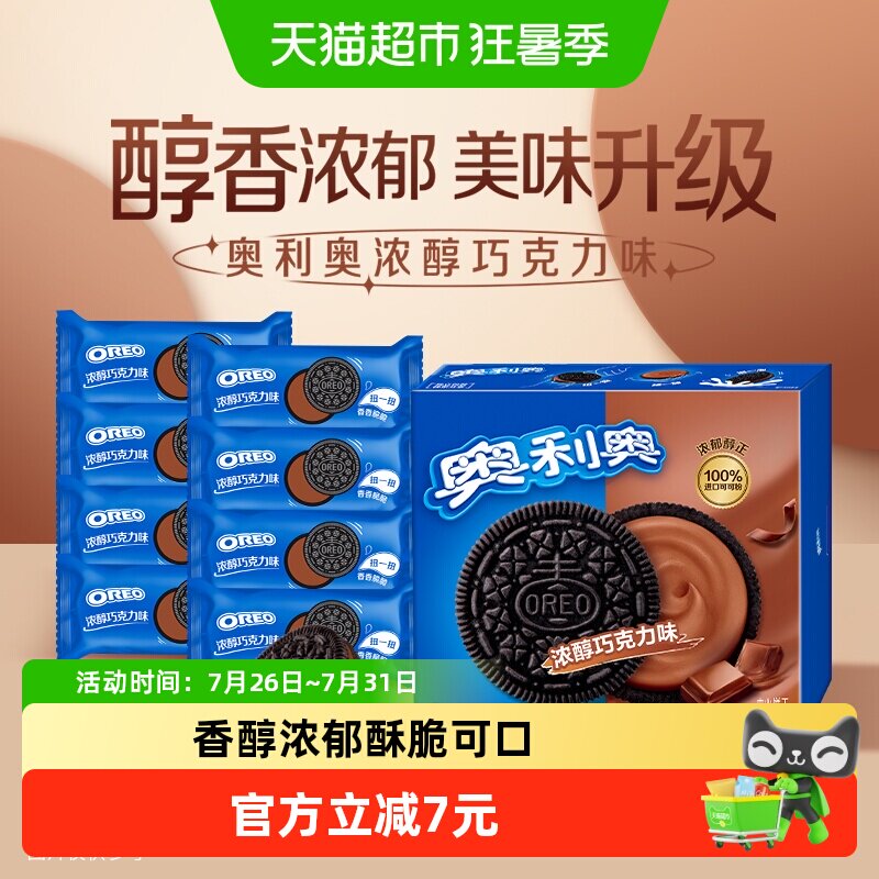 奥利奥浓郁巧克力味夹心饼干早餐休闲零食香脆甜儿不腻独立小包