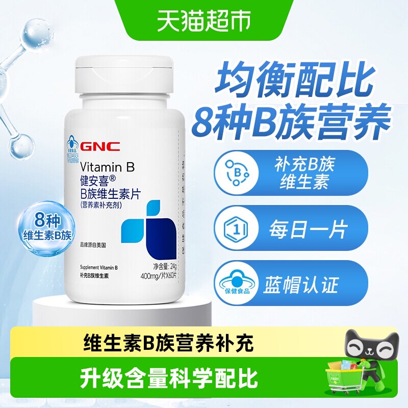 GNC健安喜B族复合维生素片gnc男女士多维B族vb1b2b6b12叶酸片正品