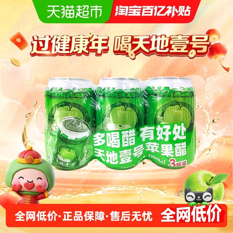 【包邮】天地壹号苹果醋饮料330ml*3罐苹果汁醋饮品冷藏更佳,咖啡/麦片/冲饮,果味/风味/果汁饮料,淘宝优惠券,粉丝福利购,淘宝优惠卷